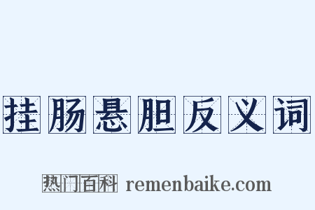 挂肠悬胆反义词是什么意思的图片